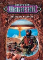 Последняя крепость