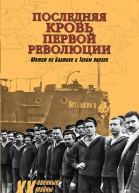 Последняя кровь первой революции Мятеж на Балтике и Тихом океане