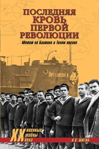 Последняя кровь первой революции Мятеж на Балтике и Тихом океане