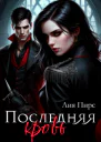 Последняя кровь