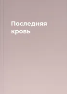 Последняя кровь