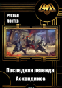 Последняя легенда Аскондинов СИ