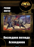 Последняя легенда Аскондинов СИ