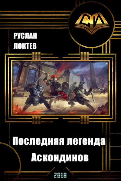 Последняя легенда Аскондинов СИ