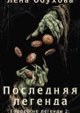 Последняя легенда