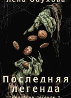 Последняя легенда