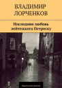 Последняя любовь лейтенанта Петреску