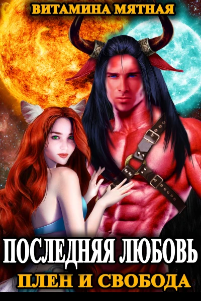 Последняя любовь Плен и свобода