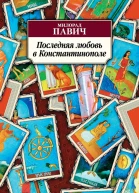 Последняя любовь в Константинополе Пособие по гаданию