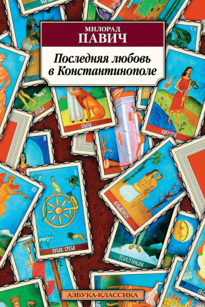 Последняя любовь в Константинополе Пособие по гаданию
