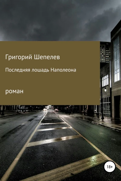 Последняя лошадь Наполеона
