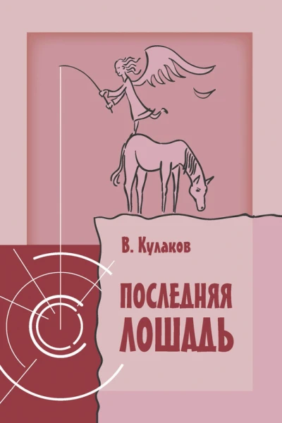 Последняя лошадь