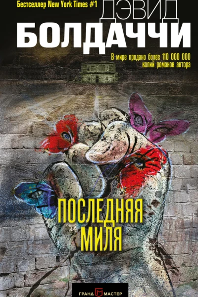 Последняя миля  Дэвид Болдаччи