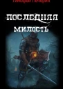 Последняя милость СИ