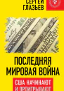 Последняя мировая война США начинают и проигрывают  Глазьев СЮ