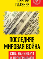Последняя мировая война США начинают и проигрывают  Глазьев СЮ