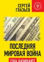 Последняя мировая война США начинают и проигрывают