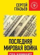 Последняя мировая война США начинают и проигрывают