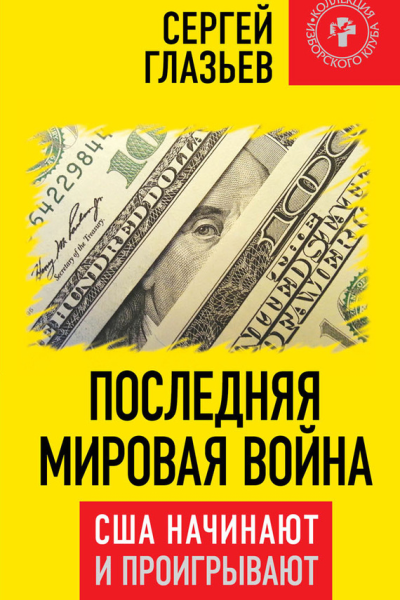 Последняя мировая война США начинают и проигрывают