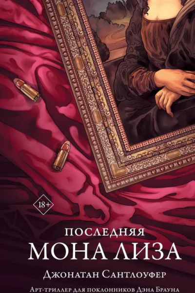 Последняя Мона Лиза