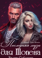 Последняя муза для Шопена