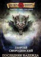 Последняя надежда Антрумы