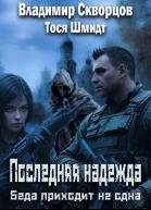 Последняя надежда Беда не приходит одна