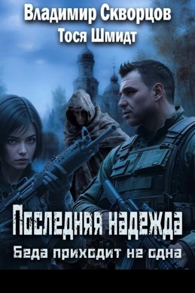 Последняя надежда Беда не приходит одна