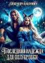 Последняя надежда для Полукровки