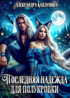 Последняя надежда для Полукровки