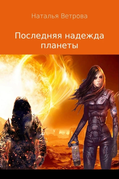 Последняя надежда планеты