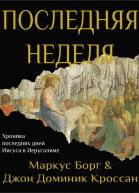 Последняя неделя Хроника последних дней Иисуса в Иерусалиме ЛП