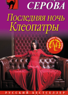 Последняя ночь Клеопатры
