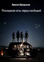 Последняя ночь перед свободой