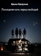 Последняя ночь перед свободой