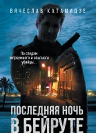 Последняя ночь в Бейруте