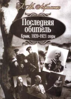 Последняя обитель Крым 19201921 годы