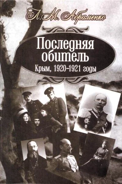 Последняя обитель Крым 19201921 годы