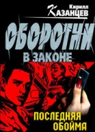 Последняя обойма