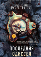 Последняя одиссея