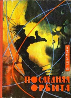 Последняя орбита