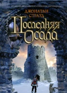 Последняя осада