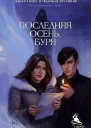 Последняя осень Буря СИ
