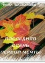 Последняя осень первой мечты