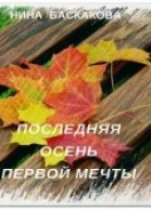 Последняя осень первой мечты