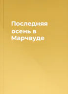 Последняя осень в Марчвуде