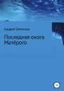 Последняя охота Матерого