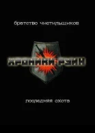 Последняя охота СИ