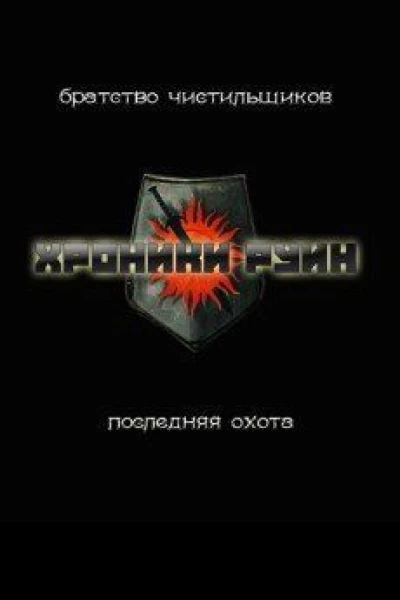 Последняя охота СИ