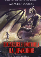 Последняя Охотница на драконов  Джаспер Ффорде